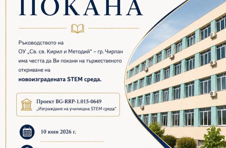 Покана за откриване на новоизградена STEM среда